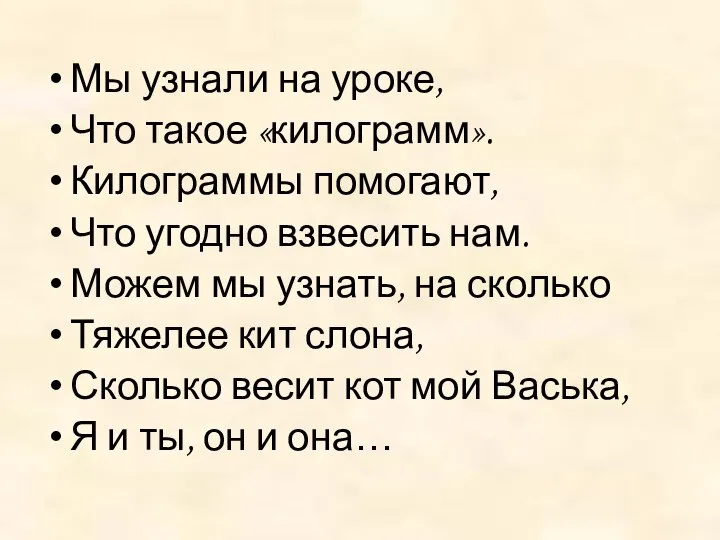 Мы узнали на уроке, Что такое «килограмм». Килограммы помогают, Что угодно