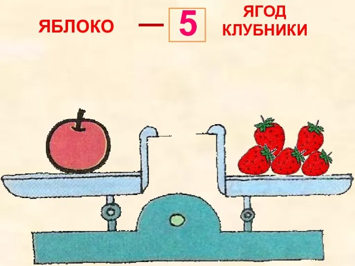 ЯБЛОКО ЯГОД КЛУБНИКИ 5