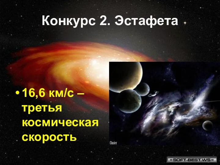 Конкурс 2. Эстафета 16,6 км/с – третья космическая скорость