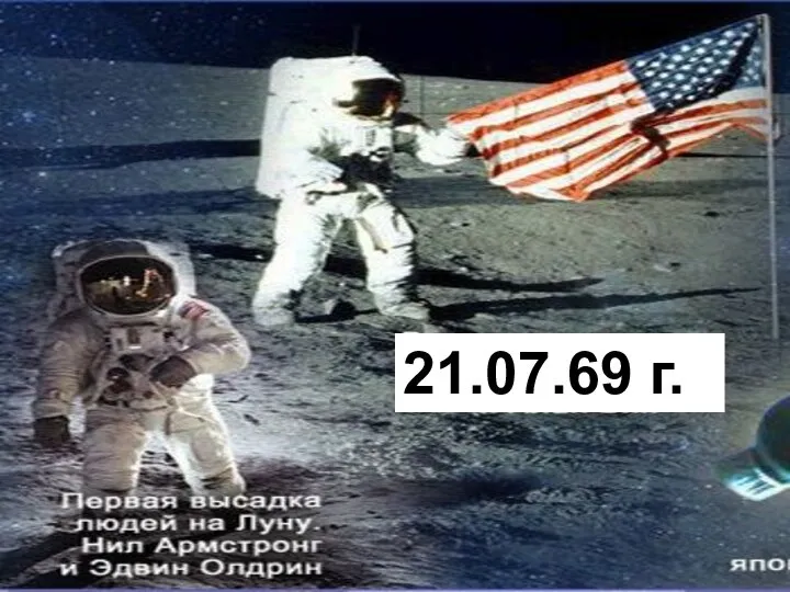 21.07.69 г.