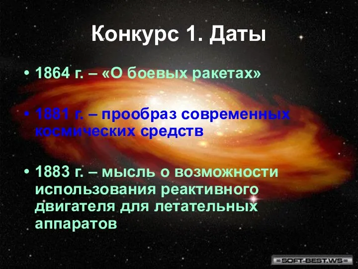 Конкурс 1. Даты 1864 г. – «О боевых ракетах» 1881 г.