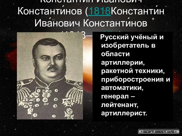 Константи́н Ива́нович Константи́нов (1818Константи́н Ива́нович Константи́нов (1818—1871) Русский учёный и изобретатель