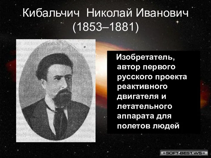 Кибальчич Николай Иванович (1853–1881) Изобретатель, автор первого русского проекта реактивного двигателя