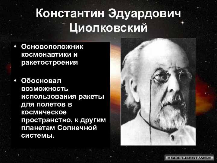 Константин Эдуардович Циолковский Основоположник космонавтики и ракетостроения Обосновал возможность использования ракеты