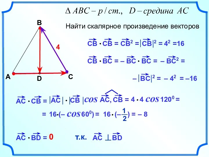 А В С Найти скалярное произведение векторов D 4 – 8