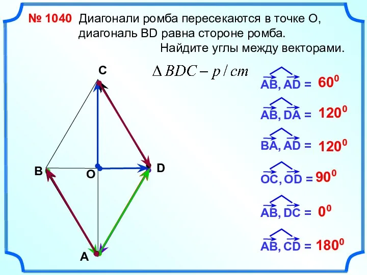 № 1040 Диагонали ромба пересекаются в точке О, диагональ ВD равна