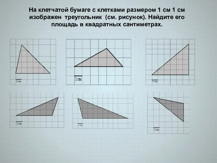 На клетчатой бумаге с клетками размером 1 см 1 см изображен