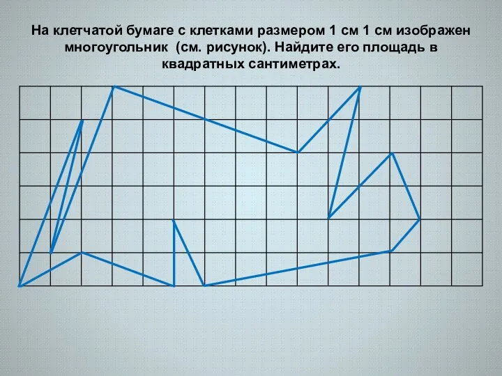 На клетчатой бумаге с клетками размером 1 см 1 см изображен