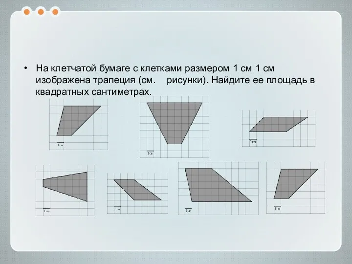 На клетчатой бумаге с клетками размером 1 см 1 см изображена