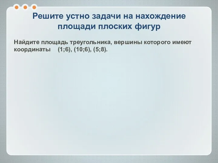 Решите устно задачи на нахождение площади плоских фигур Найдите площадь треугольника,