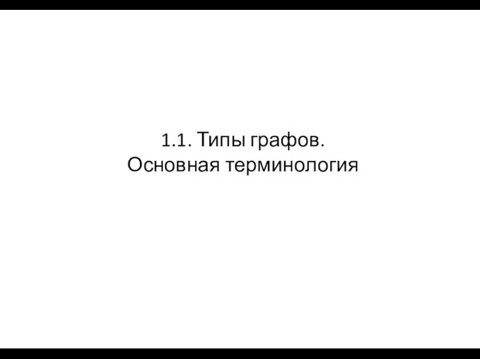 1.1. Типы графов. Основная терминология