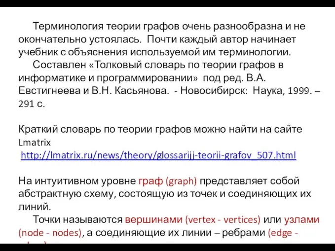 Терминология теории графов очень разнообразна и не окончательно устоялась. Почти каждый