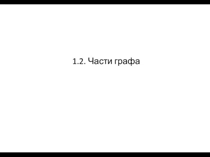 1.2. Части графа