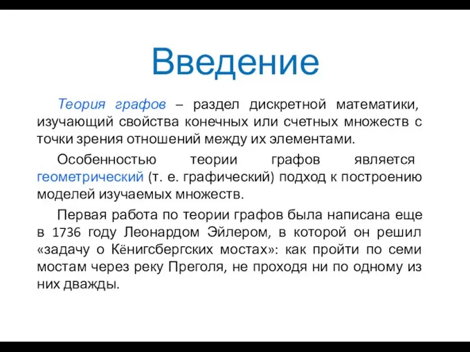 Введение Теория графов – раздел дискретной математики, изучающий свойства конечных или