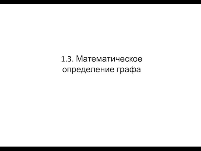 1.3. Математическое определение графа