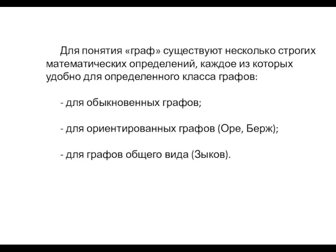 Для понятия «граф» существуют несколько строгих математических определений, каждое из которых