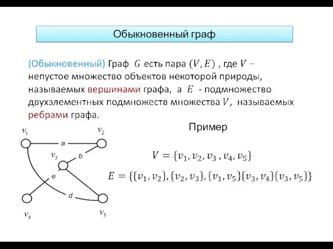 Обыкновенный граф Пример