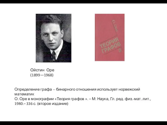 Ойстин Оре (1899—1968) Определение графа -- бинарного отношения использует норвежский математик