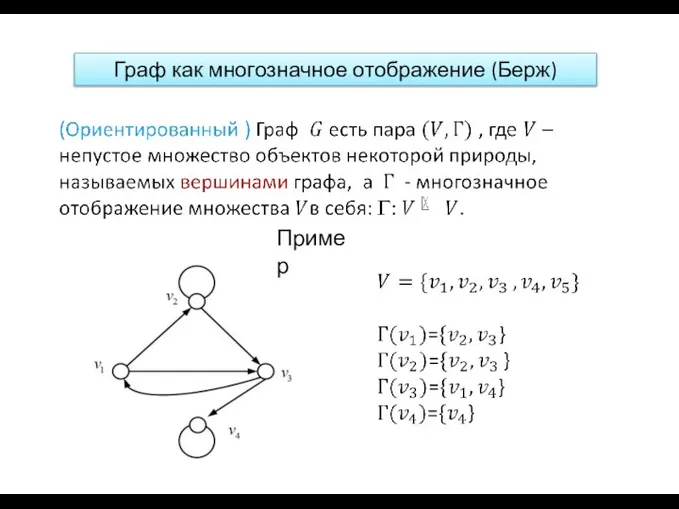 Граф как многозначное отображение (Берж) Пример