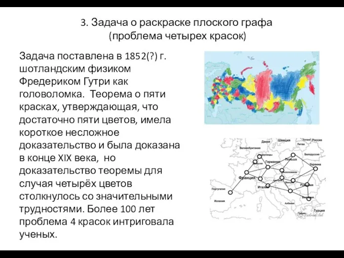 3. Задача о раскраске плоского графа (проблема четырех красок) Задача поставлена