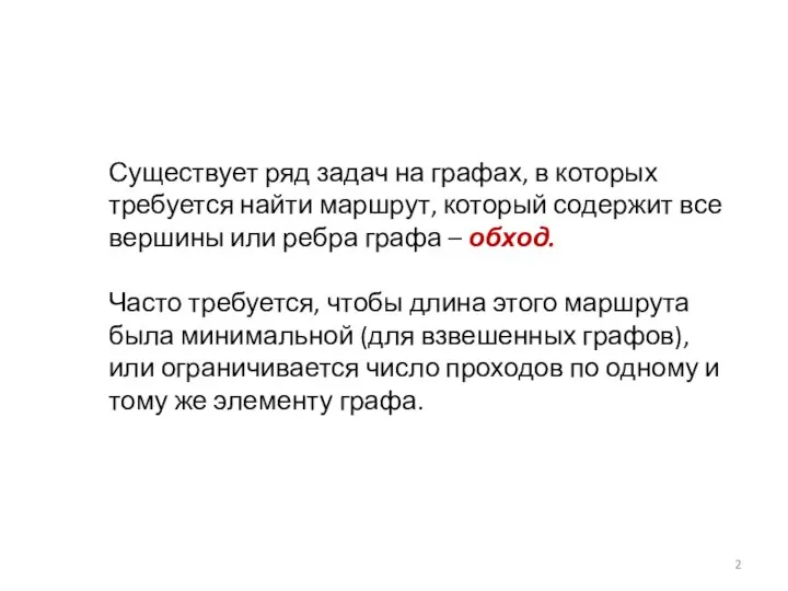 Существует ряд задач на графах, в которых требуется найти маршрут, который