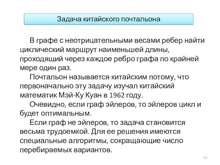 Задача китайского почтальона В графе с неотрицательными весами ребер найти циклический