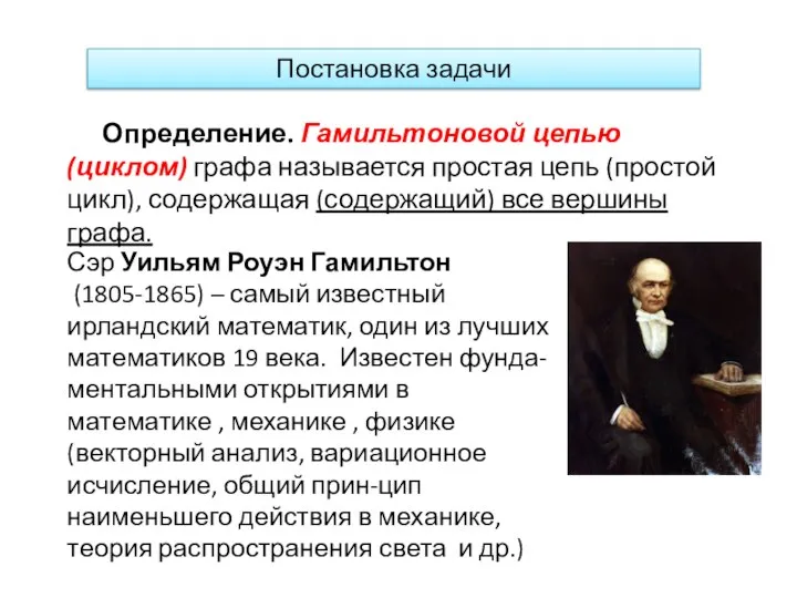 Постановка задачи Определение. Гамильтоновой цепью (циклом) графа называется простая цепь (простой