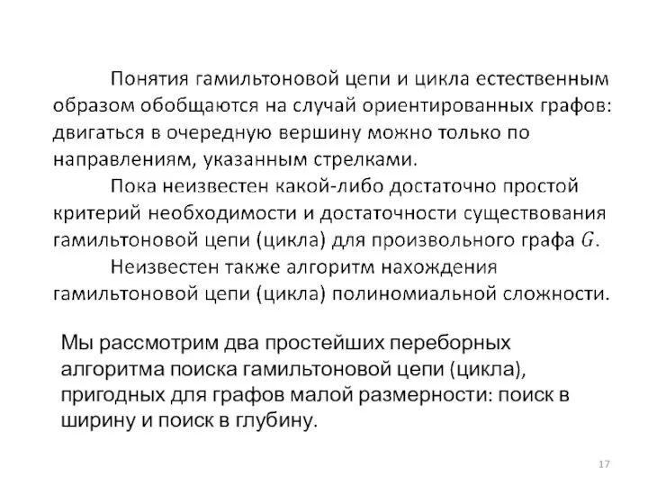 Мы рассмотрим два простейших переборных алгоритма поиска гамильтоновой цепи (цикла), пригодных