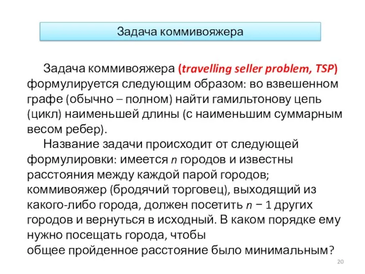 Задача коммивояжера Задача коммивояжера (travelling seller problem, TSP) формулируется следующим образом: