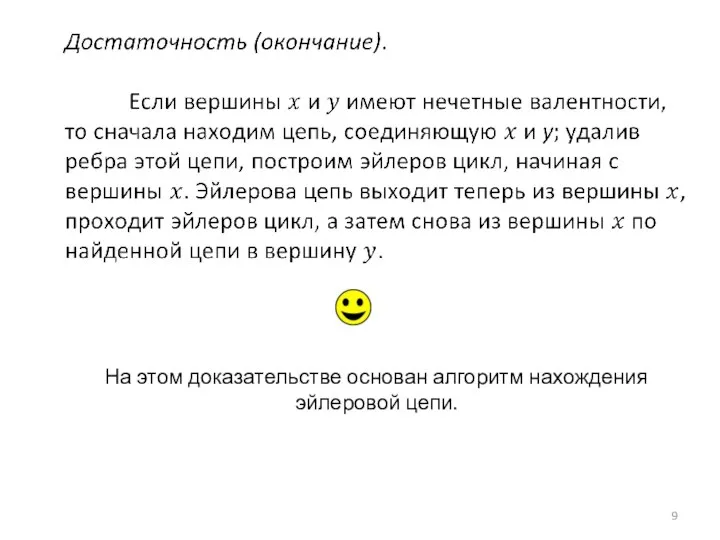 На этом доказательстве основан алгоритм нахождения эйлеровой цепи.