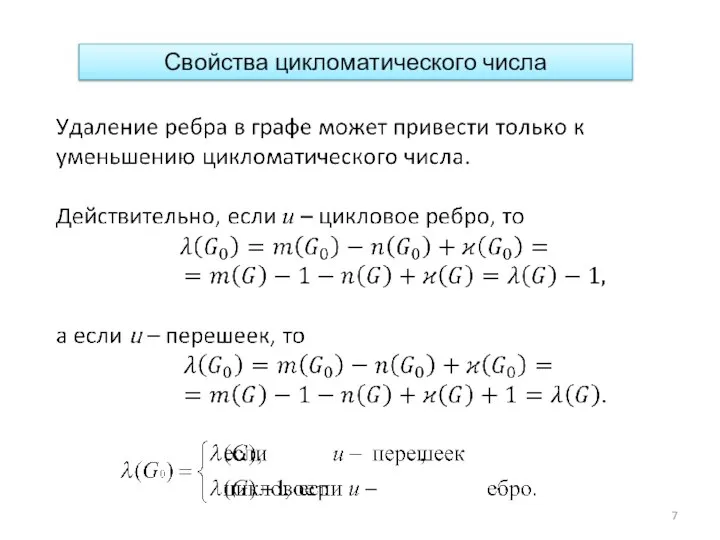 Свойства цикломатического числа