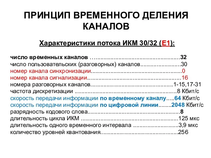 ПРИНЦИП ВРЕМЕННОГО ДЕЛЕНИЯ КАНАЛОВ Характеристики потока ИКМ 30/32 (Е1): число временных