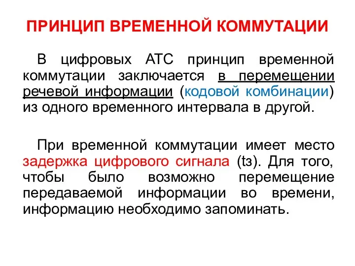 ПРИНЦИП ВРЕМЕННОЙ КОММУТАЦИИ В цифровых АТС принцип временной коммутации заключается в