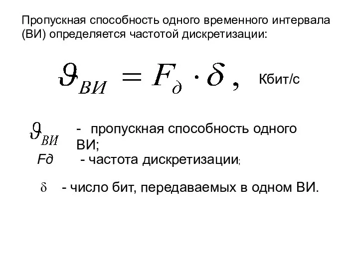 Пропускная способность одного временного интервала (ВИ) определяется частотой дискретизации: Кбит/с -