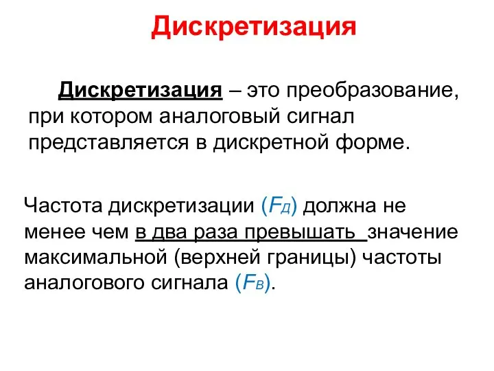 Дискретизация Дискретизация – это преобразование, при котором аналоговый сигнал представляется в