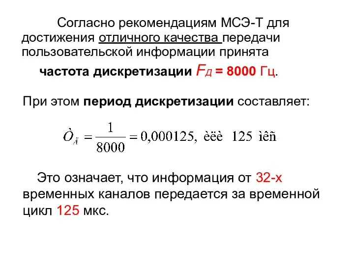 Согласно рекомендациям МСЭ-Т для достижения отличного качества передачи пользовательской информации принята