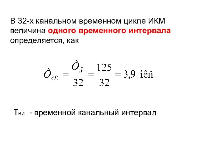 В 32-х канальном временном цикле ИКМ величина одного временного интервала определяется,