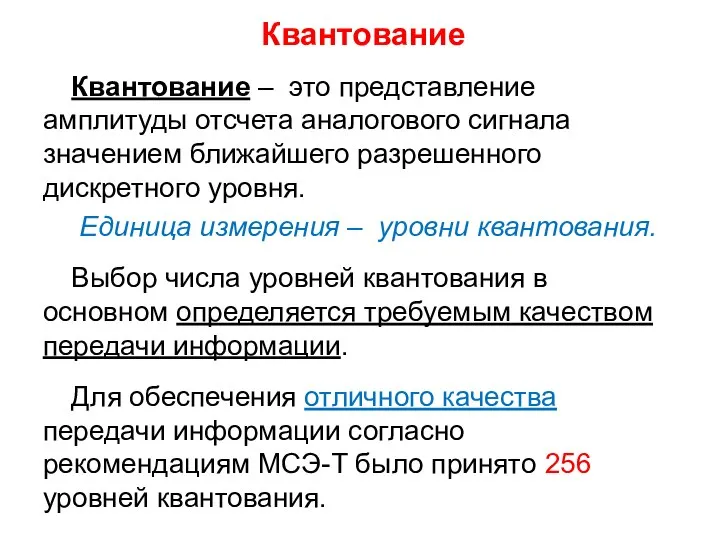 Квантование Квантование – это представление амплитуды отсчета аналогового сигнала значением ближайшего