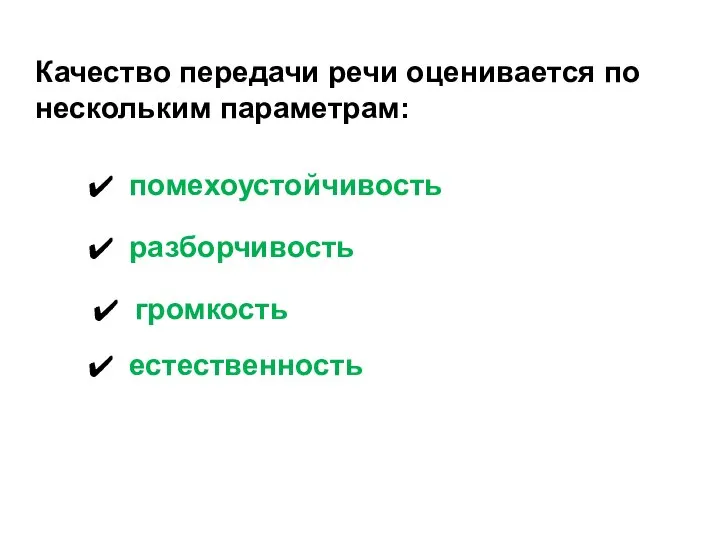 Качество передачи речи оценивается по нескольким параметрам: громкость разборчивость помехоустойчивость естественность