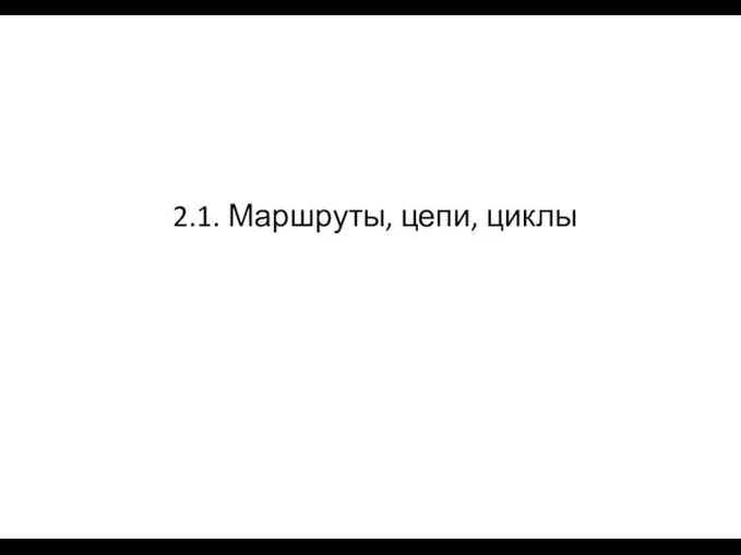 2.1. Маршруты, цепи, циклы