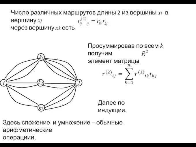 Число различных маршрутов длины 2 из вершины xi в вершину xj