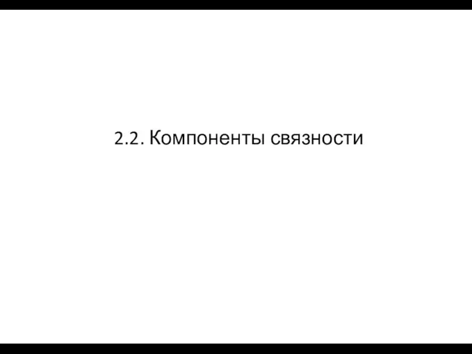 2.2. Компоненты связности