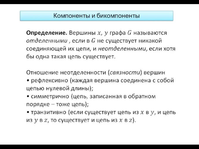 Компоненты и бикомпоненты