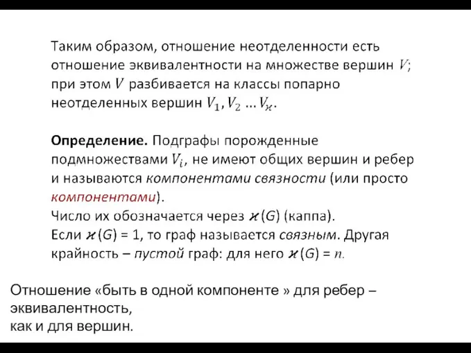 Отношение «быть в одной компоненте » для ребер – эквивалентность, как и для вершин.