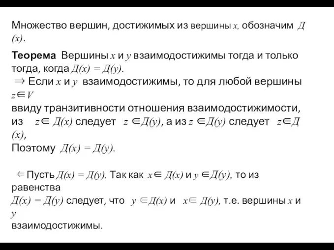 Множество вершин, достижимых из вершины x, обозначим Д(x). Теорема Вершины x