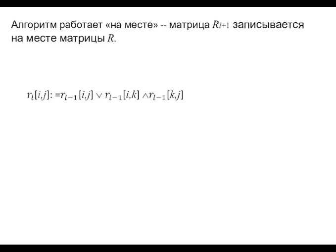 Алгоритм работает «на месте» -- матрица Rl+1 записывается на месте матрицы R.