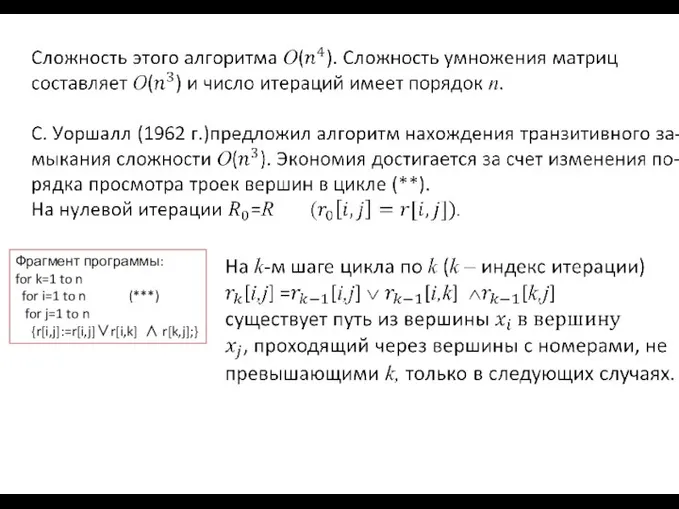 Фрагмент программы: for k=1 to n for i=1 to n (***)