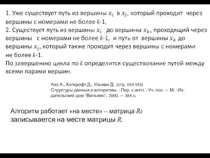 Ахо А., Хопкрофт Д., Ульман Д. (стр. 194-195) Структуры данных и