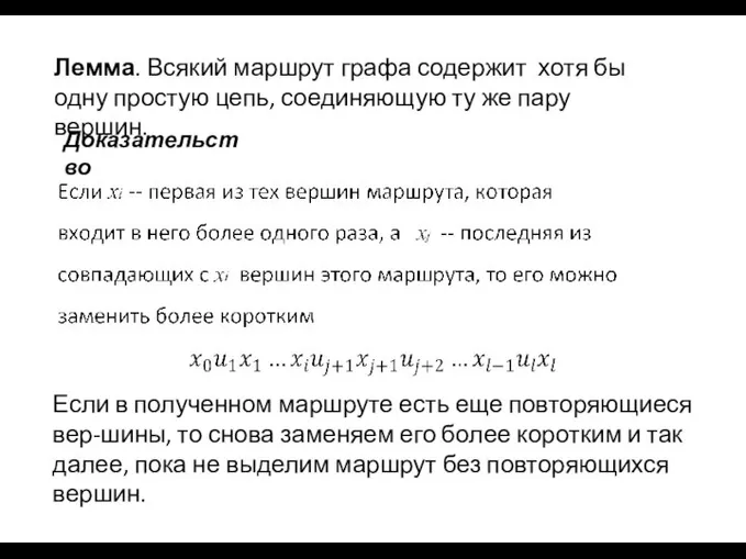 Лемма. Всякий маршрут графа содержит хотя бы одну простую цепь, соединяющую