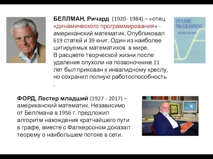 БЕЛЛМАН, Ричард (1920- 1984) – «отец «динамического программирования» - американский математик.